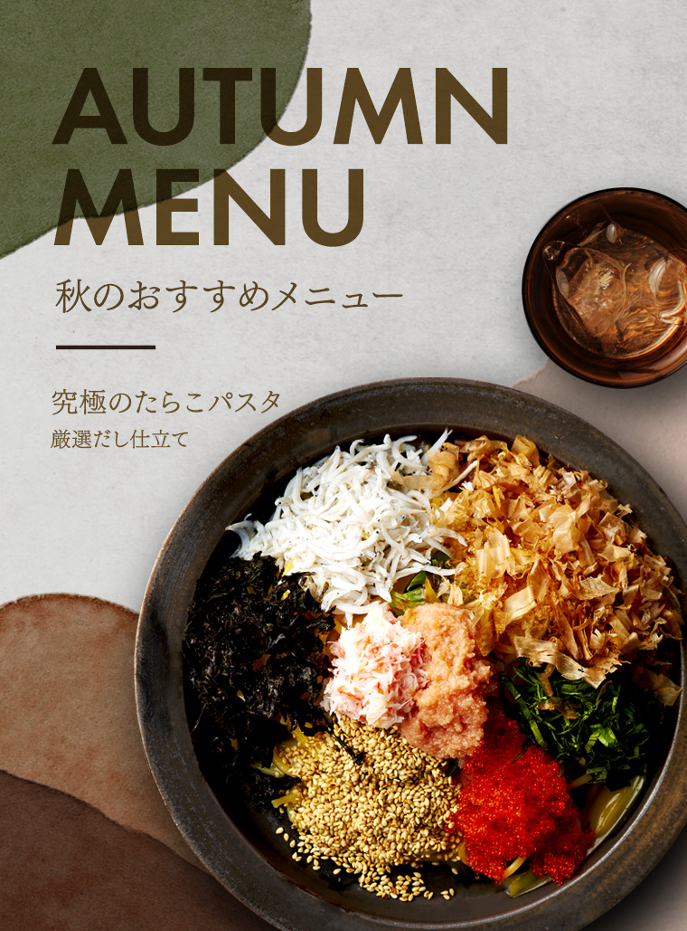 秋のおすすめメニュー
