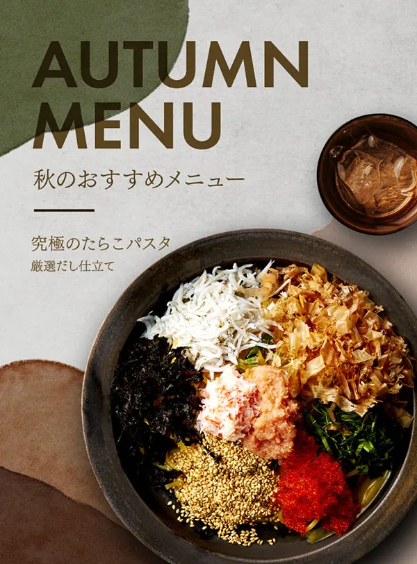 秋のおすすめメニュー