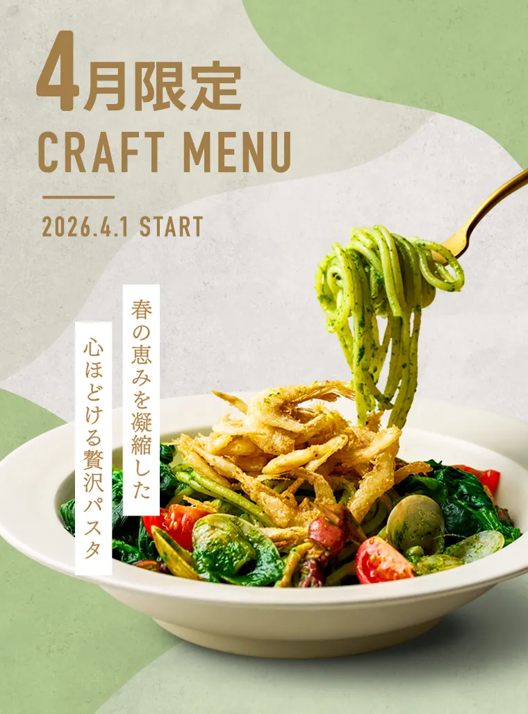 4月限定クラフトメニュー