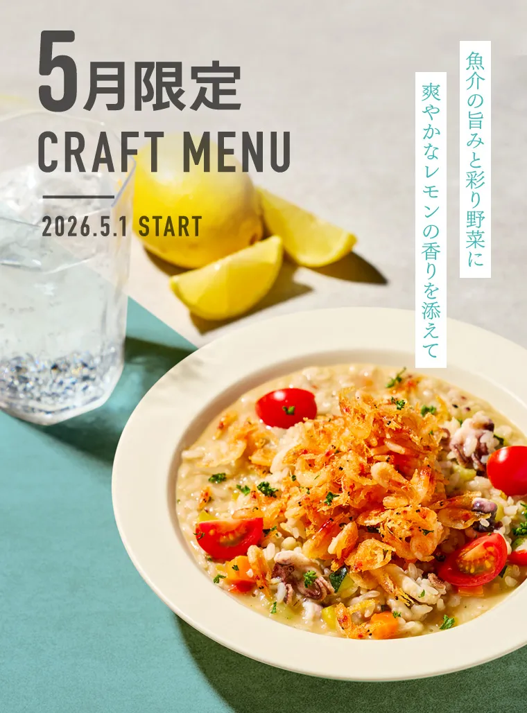 5月限定クラフトメニュー