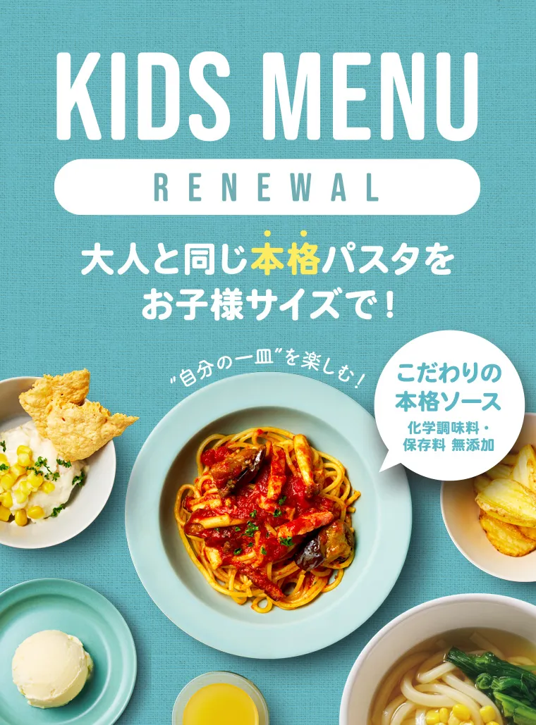 キッズメニューリニューアル