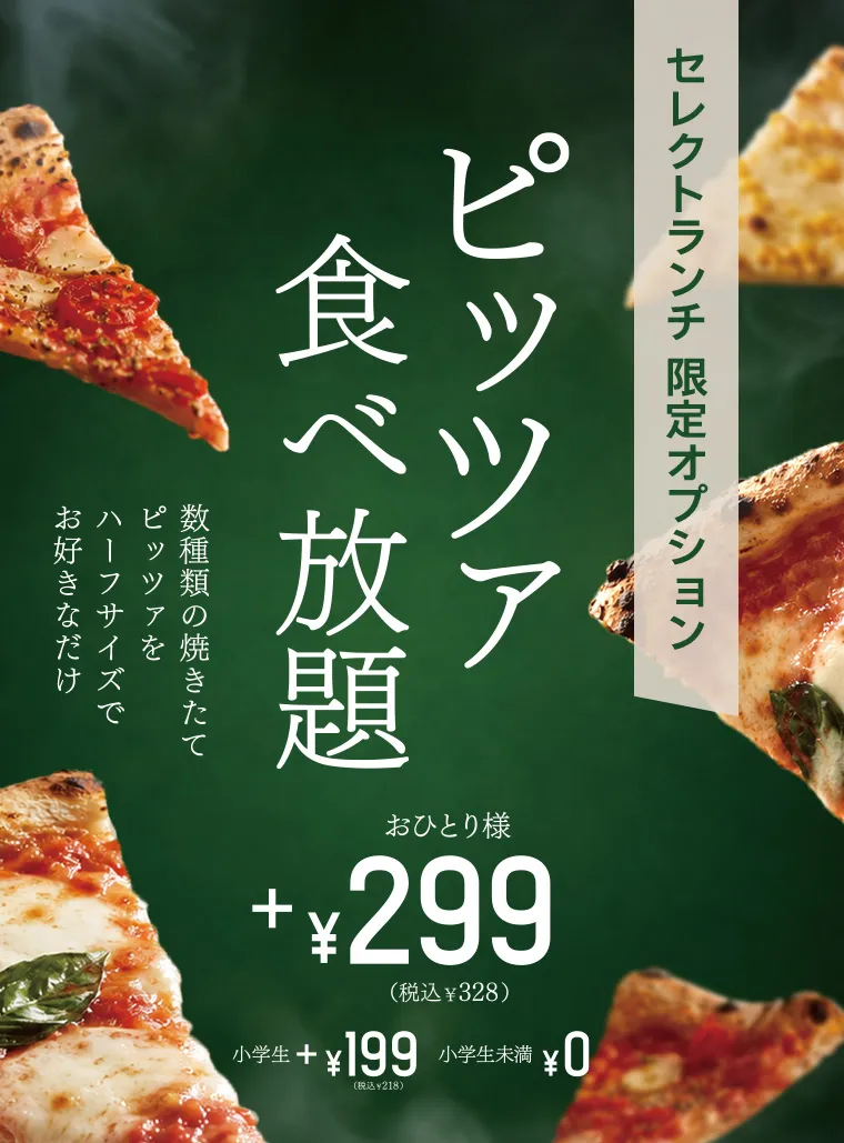 ピッツァ食べ放題