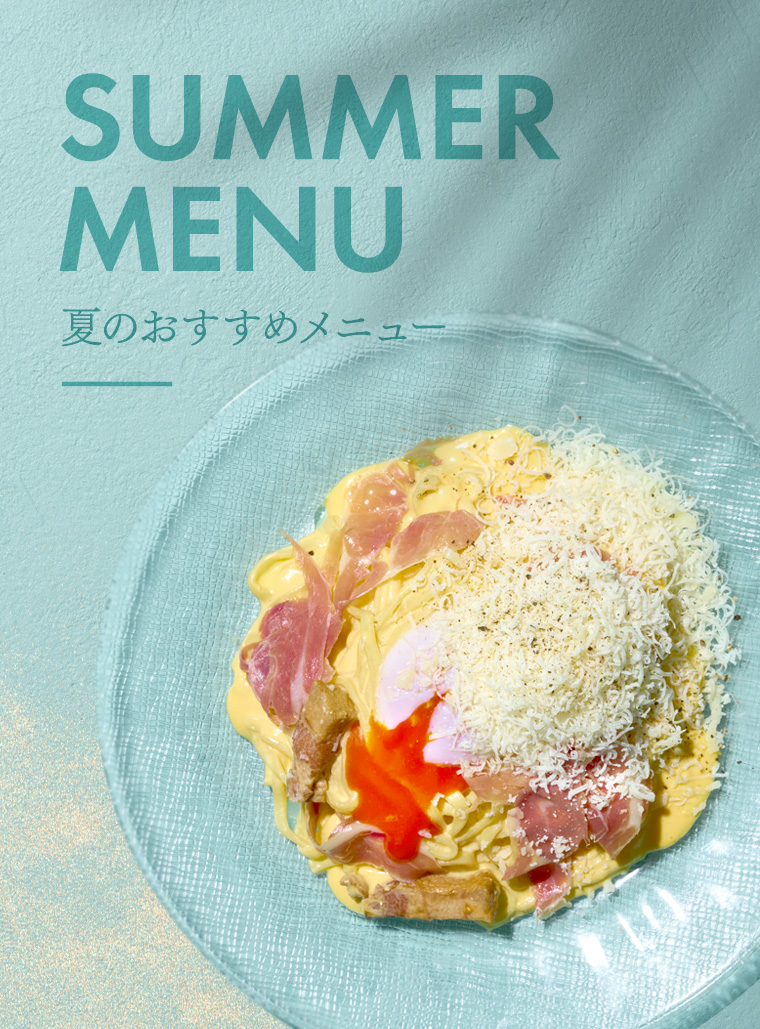 夏のおすすめメニュー