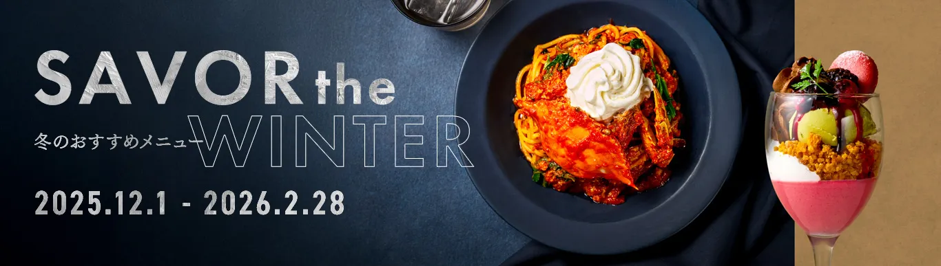 2025年冬のおすすめ