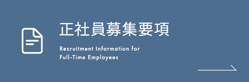 正社員募集