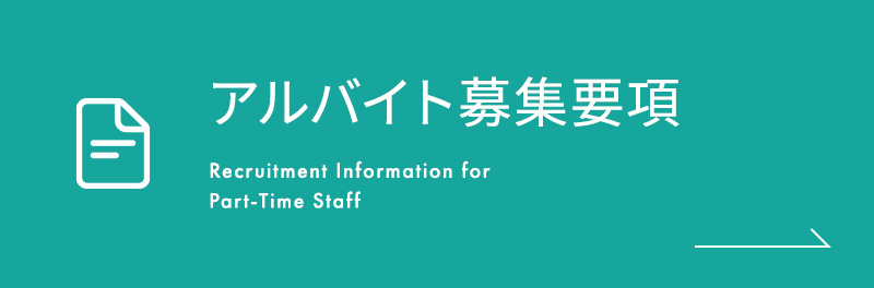 アルバイト募集